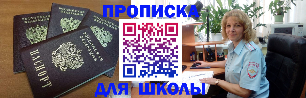 прописка для школы в Берёзовском